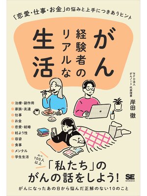 cover image of がん経験者のリアルな生活 「恋愛・仕事・お金」の悩みと上手につきあうヒント